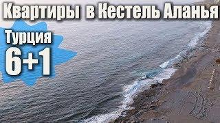 Kвартиры 6+1 в Кестель Аланья Турция || ALO VILLA. ALANYA TURKEY .Недвижимость в Турции.