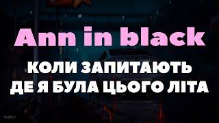 Ann in black - Коли запитали де була я цього літа ( Осінь здивуй мене ) ( TikTok )