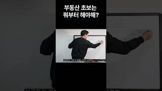 부린이가 부동산을 처음 접근하는 방법