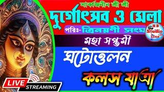 মহা সপ্তমী -কলস যাত্রা/ সার্বজনীন  দুর্গোৎসব ও মেলা ২০২৪ /পরি:-ত্রিনয়নী সংঘ /২য় দিন / HB_Studio_Live