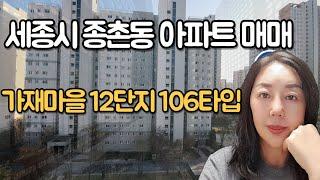 세종시 종촌동 가재마을12단지아파트매매 1209동 106타입 매매7억3,000만원