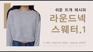 [ENG] [쉬운 뜨개 레시피] 함께 뜨실 때, 더보기 꼭 확인해주세요. 탑다운 라운드넥 스웨터 함께 뜨기 1 ㅣ 모든 사이즈, 게이지 가능 Top Down sweater