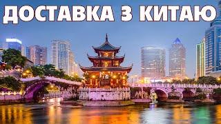 Доставка товаров из Китая / Доставка за 1 добу з Китаю*