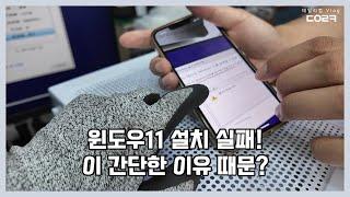 당근에서 구입한 컴퓨터인데 윈도우 설치하려니까 안된다네요 | 윈도우 11 설치 불가? 해결방법은?