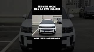 현대 싼타페(MX5)HEV 1.6 2WD프레스티지#현대 #싼타페 #프레스티지 #청년 #파산 #회생 #면책 #하이브리드 #렌트카 #장기렌트 #신용불량 #신용불량자 #렌트카여행