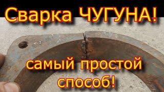 СВАРКА ЧУГУНА! самый ПРОСТОЙ способ! """Сварка ТИСКОВ""" Современный способ!