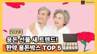 한약 용돈박스 추천 TOP 5 용돈 선물 새 트렌드!