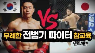 일본 전범기 파이터 vs 대한건아 부산 사나이 "손준오"  (셀프 리뷰)