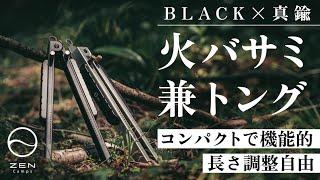 【ギアレビュー】所有欲も満たしてくれる最強の「火バサミ兼トング」/長さ調整可能で持ち運びに便利！