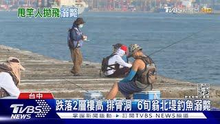 跌落2層樓高「排骨洞」 6旬翁北提釣魚溺斃｜TVBS新聞