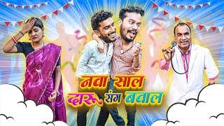 नया साल दारू संग बवाल | New Year CG Comedy By Anand Manikpuri