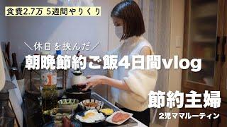 【節約ルーティン】2週目の朝晩節約ご飯vlog