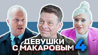 Девушки с Макаровым: 4 сезон, 1-5 серия