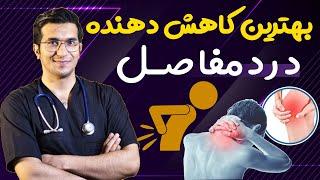 (بهترین درمان درد مفاصل (زانو درد ،کمر درد ،گردن درد | DIET FOR JOINT PAIN - Best Foods