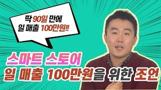 스마트스토어 일 매출 100만원 달성을 위한 현실적인 조언