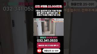 [인천빌라매매](25-091)7호선 굴포천역 도보10분 부평시장역 도보 5분 역세권 부흥오거리 인접 주거 인프라 우수 학세권 입지 좋은 인천 부평구 부평동 빌라 매매 #부평동빌라