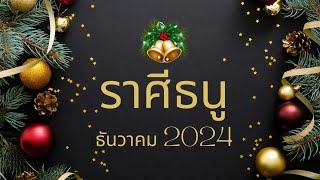 ทำนายราศีธนู ธันวาคม 2024 l เริ่มต้นชีวิตใหม่แบบมีความสุข l By อ้อ