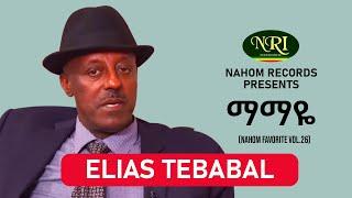 Elias Tebabal - Mamaye - ኤልያስ ተባባል - ማማዬ - Ethiopian Music