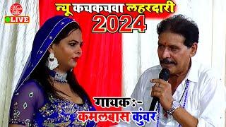 न्यू कचकचवा लहरदारी - सुते ना देला जगवले रहेला | #Kamalbas Kuwar Dugola | Bhojpuri Song