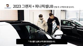 PanaPixel 틴팅 후 실제 고객응대 in 국스월드