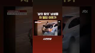 '상의 탈의' 남성들, 차 밀던 이유가 #JTBC #Shorts