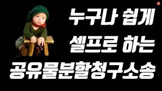 누구나 쉽게 할 수 있는 공유물분할청구소송(셀프로 하는 전자소송)