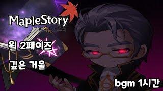 메이플스토리 윌 2페이즈 깊은 거울 bgm 1시간