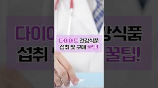 다이어트 건강기능식품 구매·섭취 꿀팁!