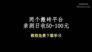 最新搬砖项目，日收50-100 #网赚2022 #网赚之家 #网赚博客 #网赚教程 #网赚论坛 #网赚项目 #makemoney #makemoneyonline