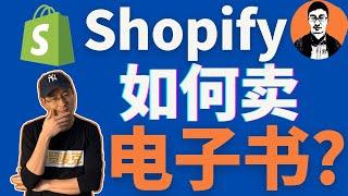 Shopify教学｜Shopify如何卖电子书？｜Shopify独立站卖虚拟产品手把手教学——「外贸麦克」