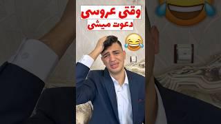 وقتی عروسی دعوت میشی #comedy #خنده #طنز #فان #مادر