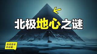 黑色金字塔：真的只是傳說嗎？為什麼它上面有一座疑似用來操控天氣的哈譜陣列？為什麼這裡是失蹤率20倍與美國本土的阿拉斯加三角地帶？還為什麼阿拉斯加原住民竟然與浙江良渚先民想通？|自說自話的總裁