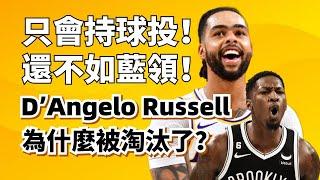 D'Angelo Russell爲什麽季後賽必下滑？Finney-Smith是老詹最強生日禮物？湖人強力交易超全面解析！#lebronjames #dangelorussell #湖人