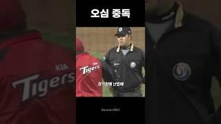 오심 전문 심판