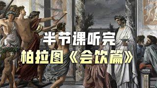 【讀書時間】詳解“柏拉圖式的愛情” | 用半節課的時間聽完柏拉圖《會飲篇》