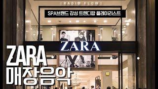 [ᴘʟᴀʏʟɪsᴛ] 오후 2시 ZARA, H&M,편집샵 음악. 스타일리쉬함 폭발! SPA 감성 패션 매장 플레이리스트