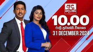 අද දෙරණ රාත්‍රී 10.00 පුවත් විකාශය - 2024.12.31 | Ada Derana Late Night News Bulletin