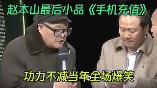 小品《手机充值》：赵本山封山后临时参演，让刘能给七个零的手机号充值，功力不减当年全场爆笑【喜剧现场】