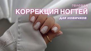 ГЕЛЕВАЯ КОРРЕКЦИЯ НОГТЕЙ | Для новичков