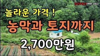 (계약완료)놀라운 가격! 농막과 토지를 모두 합해 2,700만원 / 정선토지박사