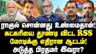 ராகுல் சொன்னது உண்மைதான்!கட்கரியை தூண்டி விட்ட RSS|மோடிக்கு எதிரான ஆட்டம்!அடுத்த பிரதமர் இவரா?|Mani|