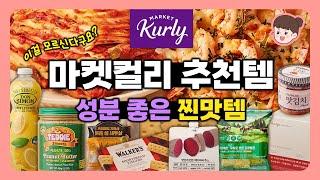 마켓컬리 추천템 성분좋은 찐맛템 강추 이걸 모르시면 안되쥬!