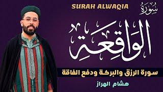 سورة الواقعة | سورة الرزق والبركة ودفع الفاقة | القارئ هشام الهراز  SURAH ALWAQIA