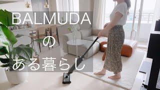 【BALMUDAのある生活】バルミューダ 家電紹介