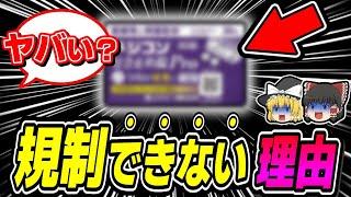 【ヤバい薬？】オーバードーズに使われる市販薬を規制できない理由と未来予想【ゆっくり解説】