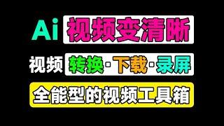 全能型视频工具箱！支持4K视频无损放大，1000+平台视频下载，格式转换及视频录制等工具，黑科技软件