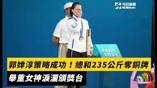 奧運舉重／郭婞淳策略成功！總和235公斤奪銅牌　舉重女神淚灑頒獎台｜NOWnews