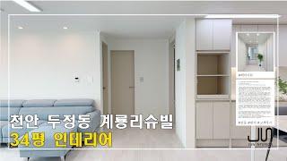 [천안준인테리어] 두정동 계룡 리슈빌 34PY