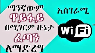 ዋይፋይ ፍጥነት ለመጨመር ድብቁ ሚስጥር ለማንኛዉም ዋይፋይ (how to increase wifi connection speed in mobile) | eytaye tube