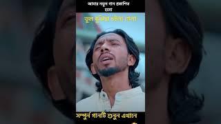 ভুল বুঝিয়া চইলা গেলা #vulbujhiyachoilagela #banglabaul #banglafolksong #newsadsong #shimulhasanbaul